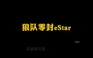 Download Video: 狼队零封eStar，韩涵看懵了