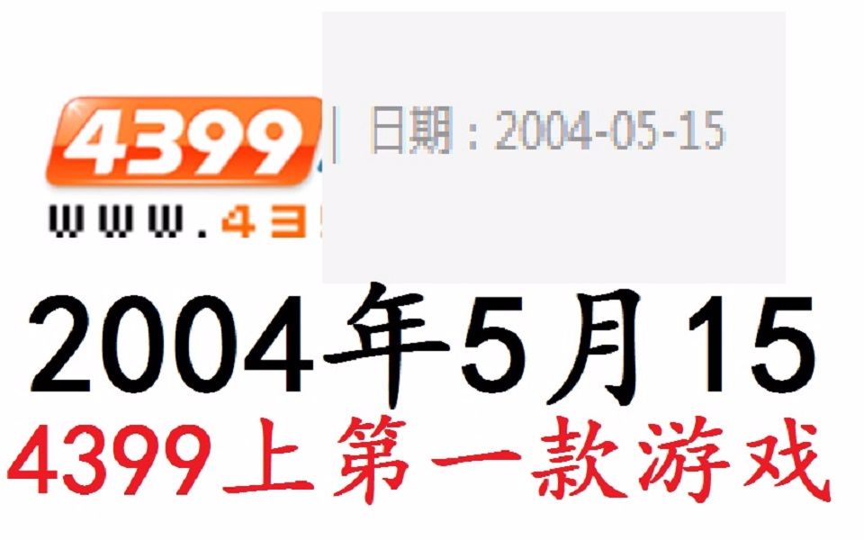 第一个在4399上发布的游戏!4399上第一款游戏是什么?哔哩哔哩bilibili