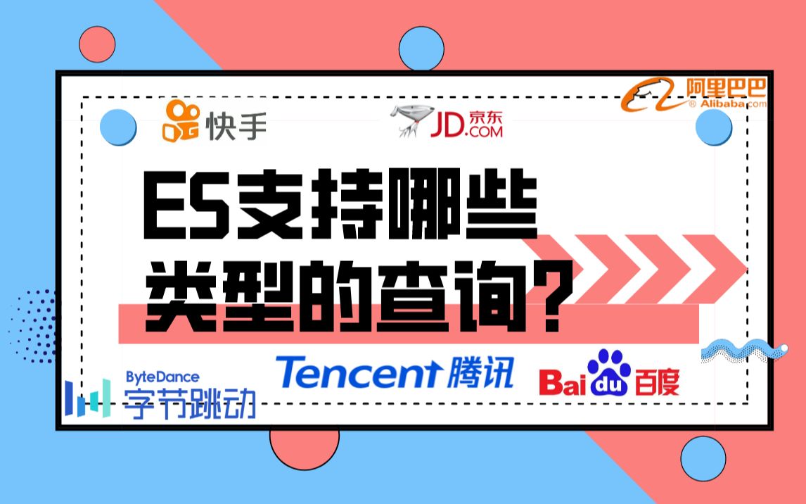 ES面试必问: ES支持哪些类型的查询?哔哩哔哩bilibili