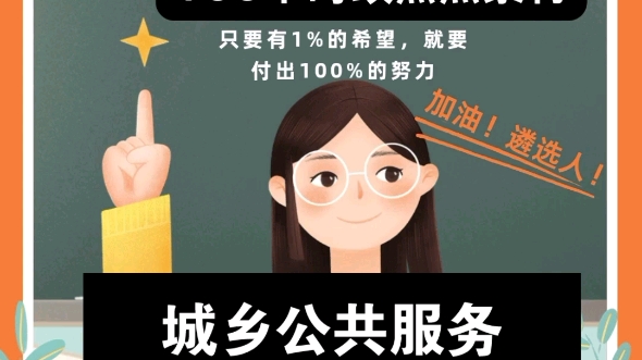 Day12:城乡公共服务均等化 遴选考前必背100个时政热点 四川省直遴选刚刚考过!哔哩哔哩bilibili