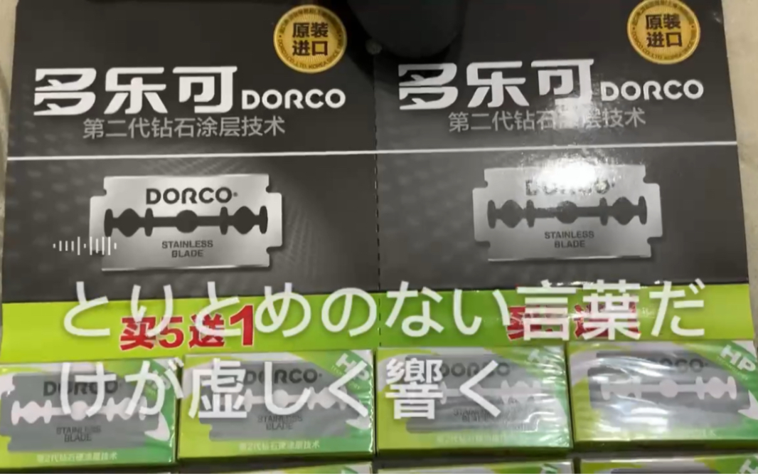 多乐可双刃刀片,越南生产之剃须刀片,原型DORCO PRIME刀片,超高性价比之锋利型涂层刀片.哔哩哔哩bilibili