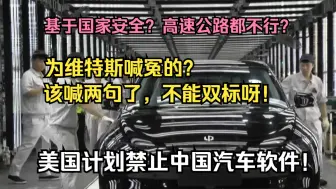 CBC新闻：美国计划对中国智能网联汽车软件以及汽车零部件颁布禁令！