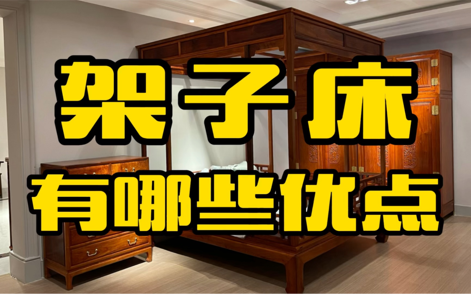 架子床有哪些优点和缺点,为什么睡过1次,就不想睡其他床啦?哔哩哔哩bilibili