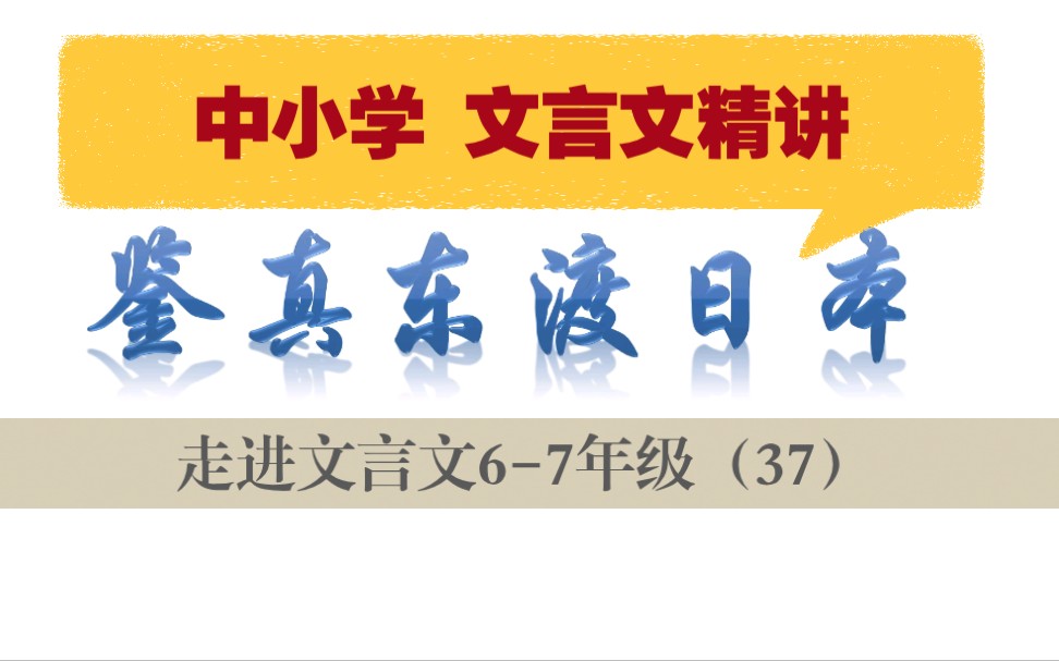 中小学【走进文言文(67年级)】详细讲解课时37鉴真东渡日本哔哩哔哩bilibili