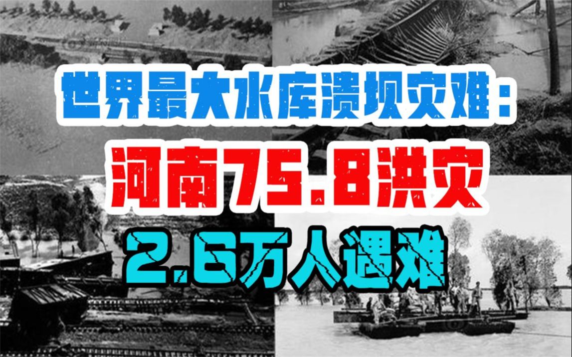 世界最惨烈水库溃坝:河南758洪灾,60多座水库决堤26万人遇难