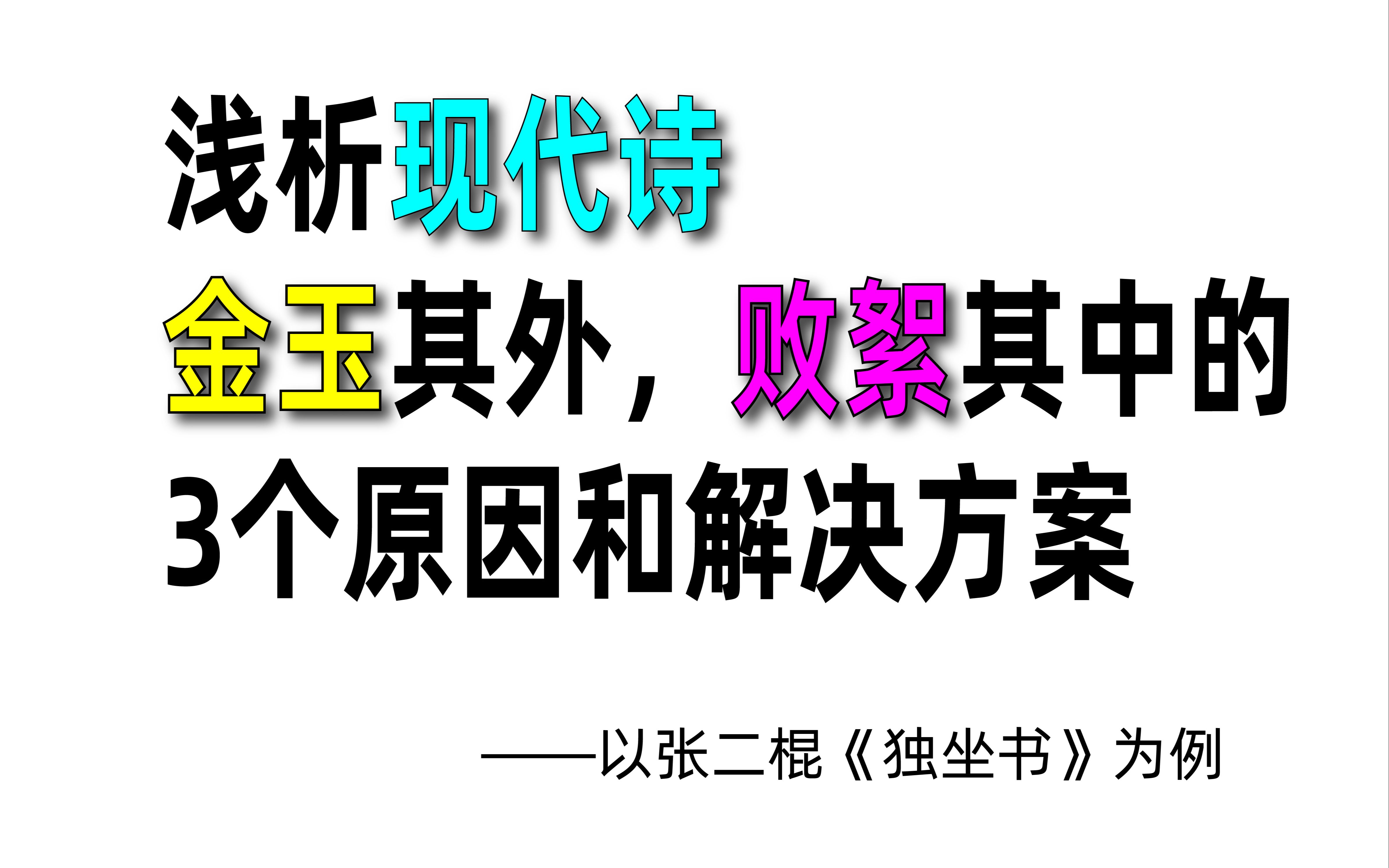 浅析现代诗金玉其外,败絮其中3个原因加解决方案,以张二棍《独坐书》为例哔哩哔哩bilibili