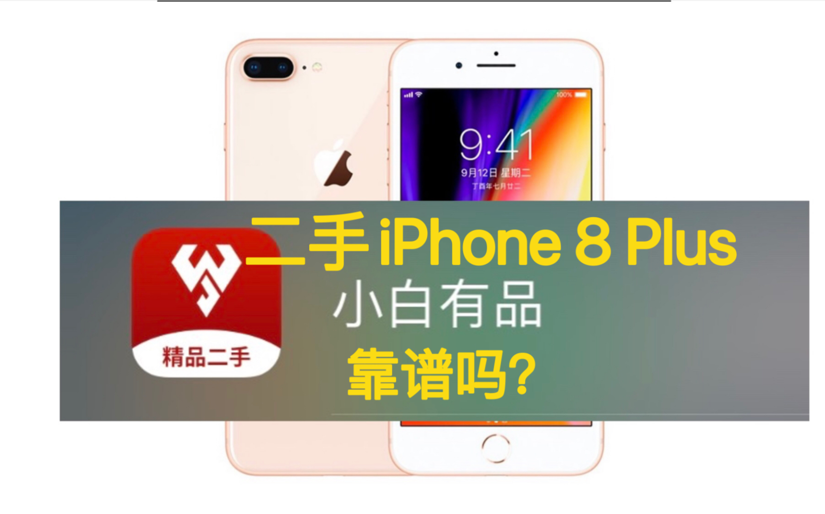 【二手】小白有品二手iPhone 8 Plus开箱哔哩哔哩bilibili