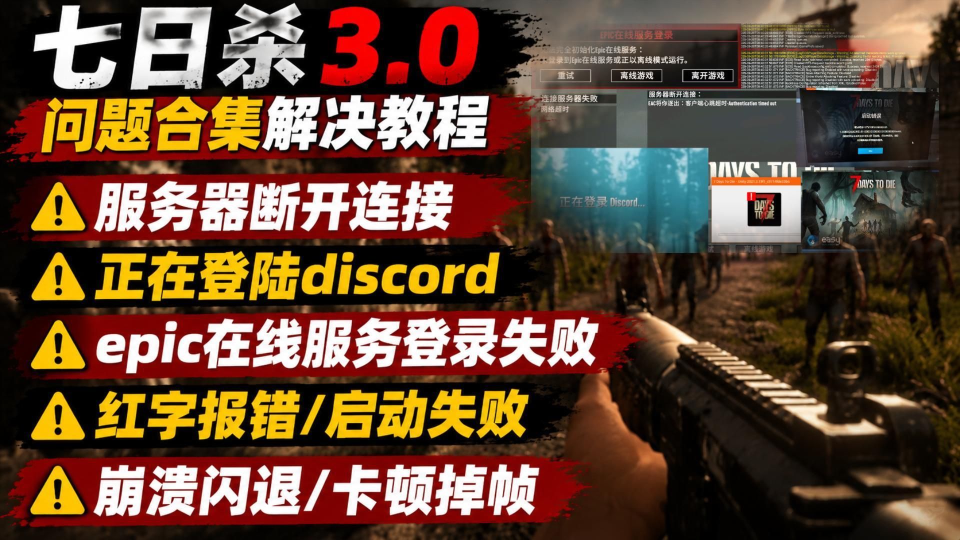 3.0版本更新后!七日杀进不去/服务器断开连接/卡正在登陆discord/epic在线服务登录失败/启动失败/红字报错/崩溃闪退/卡顿掉帧解决办法
