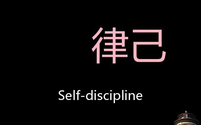 [图]律己 Chinese Pronunciation Self-discipline