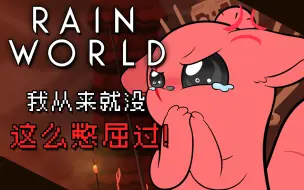 Video herunterladen: 【Rain World/雨世界动画】猎手：我从来就没这么憋屈过！（ooc慎入）