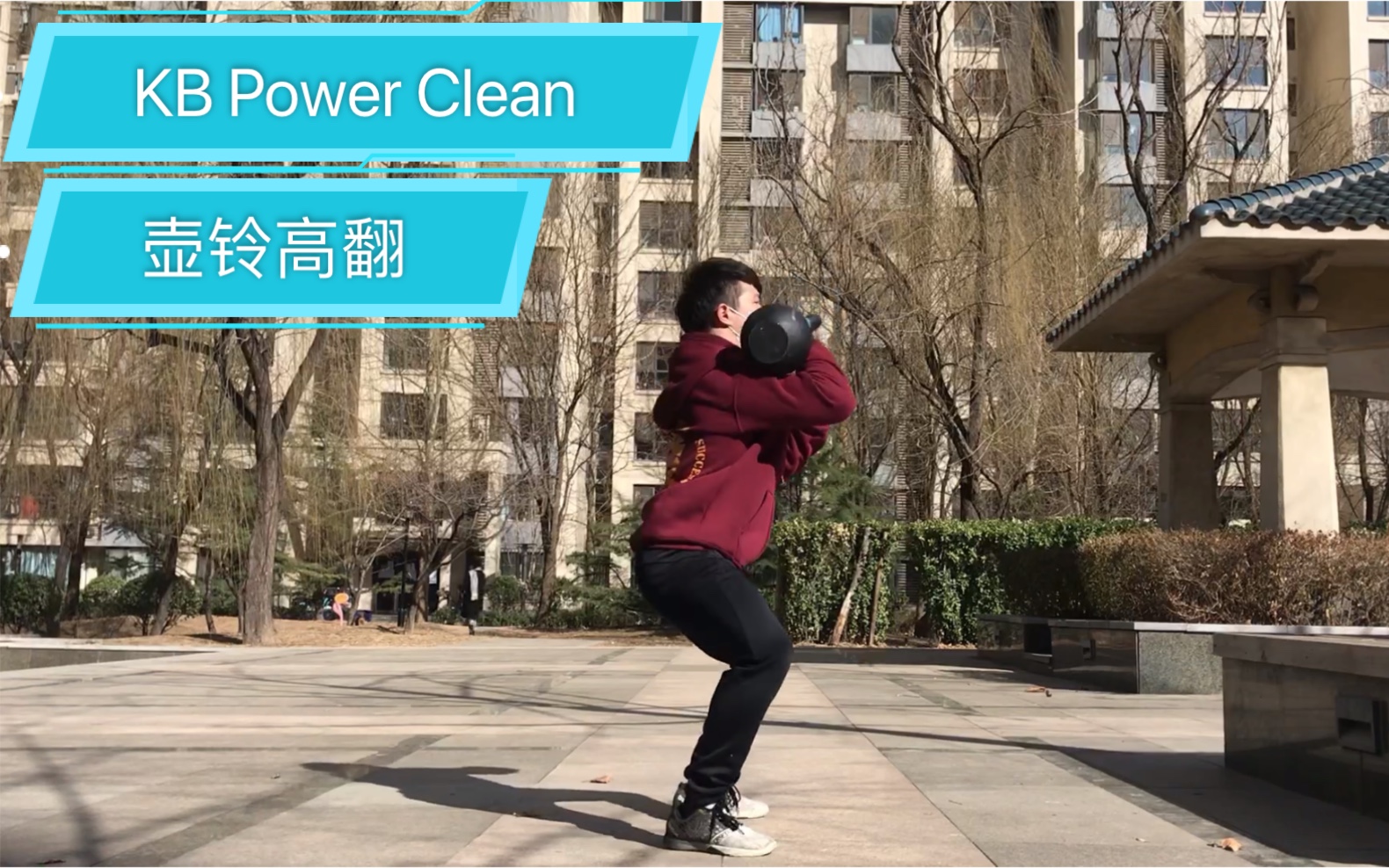 single arm kb power clean / 单手壶铃高翻
