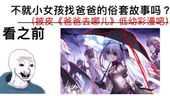 【血族Bloodline】看之前VS看之后