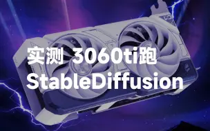 Download Video: 【实测】刚入手的3060ti跑Stablediffusion效率怎么样？