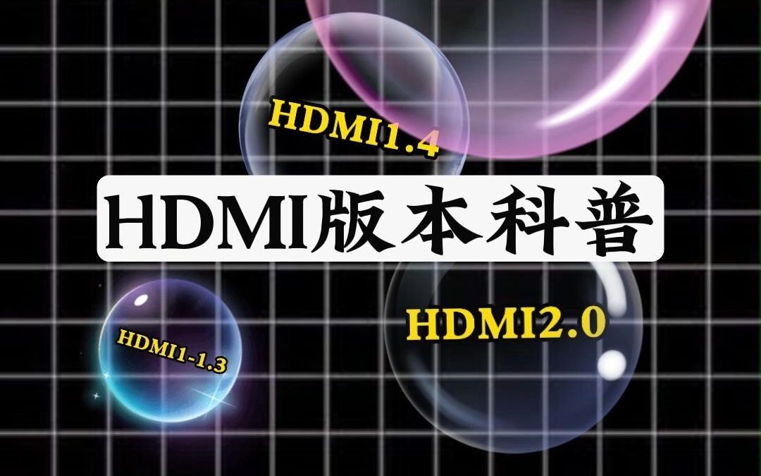 HDMI的各个版本都能传输什么画质?哔哩哔哩bilibili