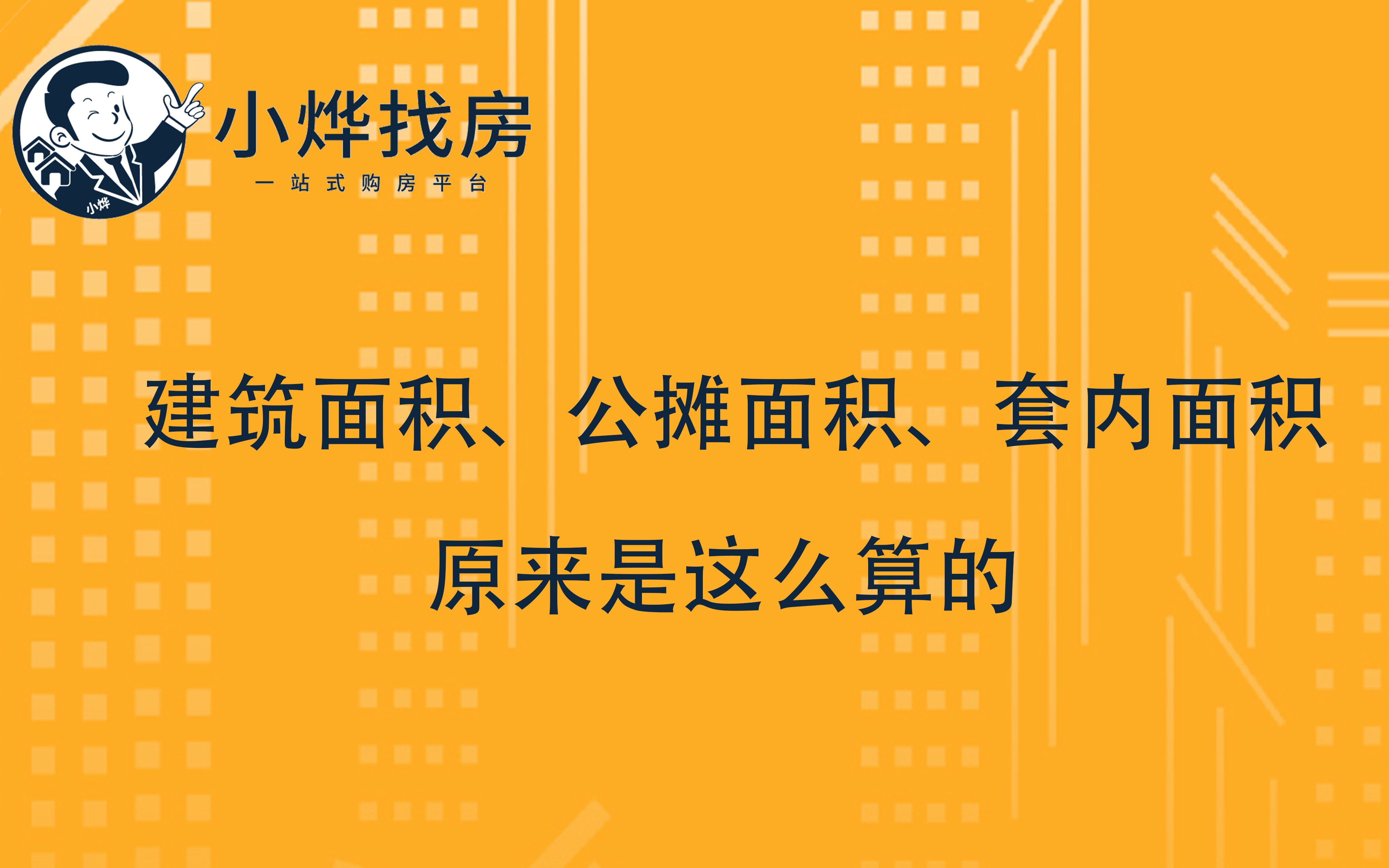 【小烨找房】建筑面积、公摊面积、套内面积,原来是这么算的!哔哩哔哩bilibili