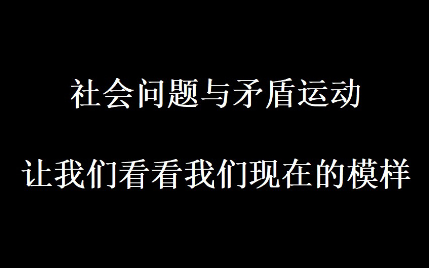 我们失去的心不再回来了，多想让它看看我们现在的模样。矛盾运动考察。 哔哩哔哩