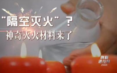 ＂隔空灭火＂?神奇灭火材料来了全氟己酮灭火实验——CCTV10哔哩哔哩bilibili