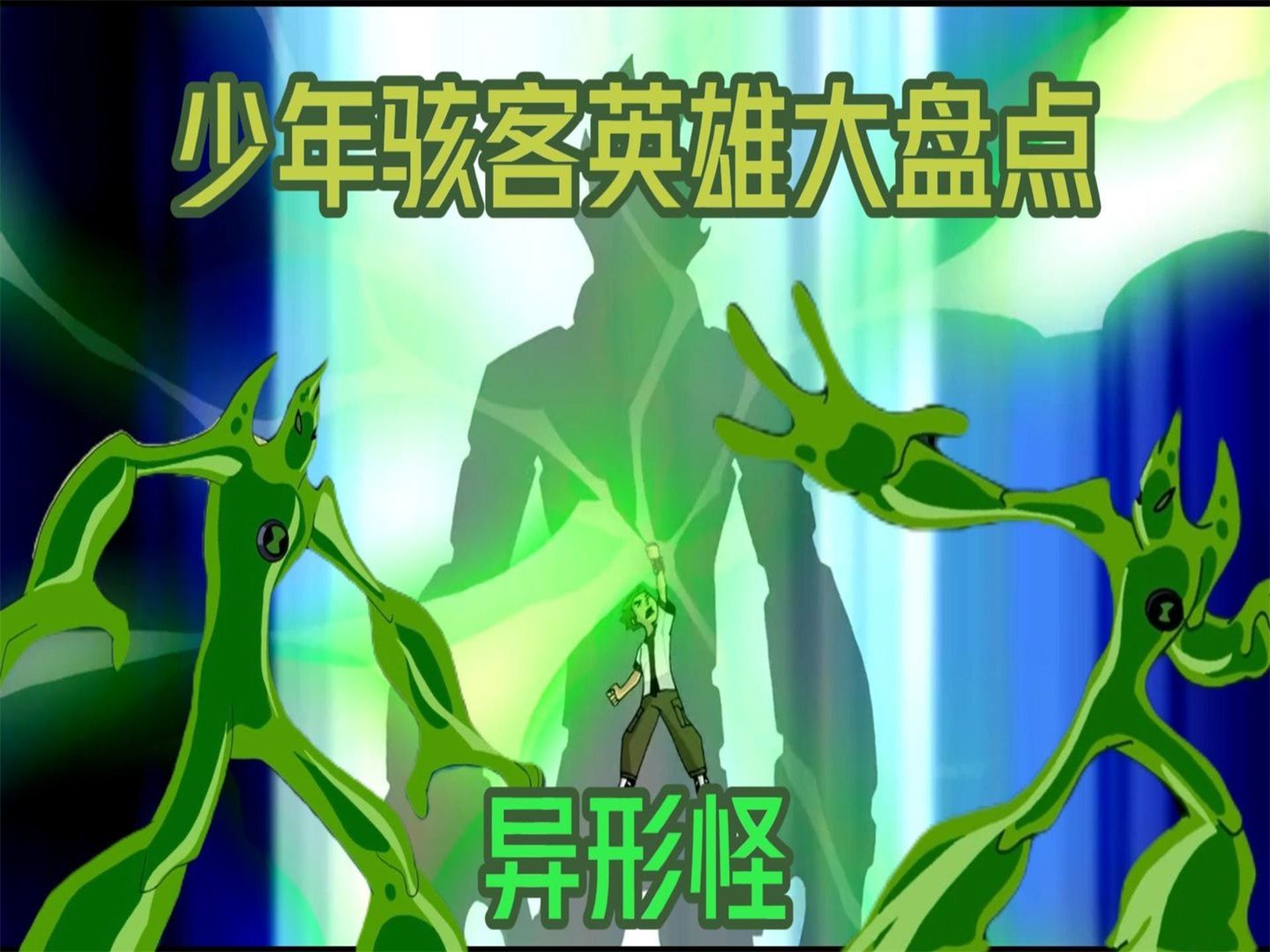 ben10外星神力终极异型图片