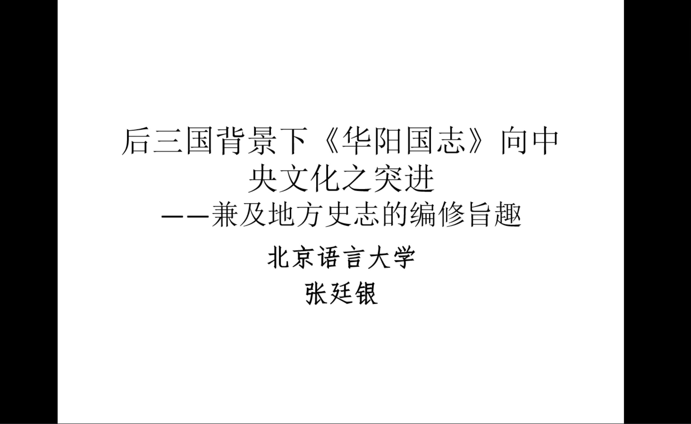 后三国背景下华阳国志向中央文化之突进ⷥ…𜥏Š地方史志的编修旨趣张廷银哔哩哔哩bilibili