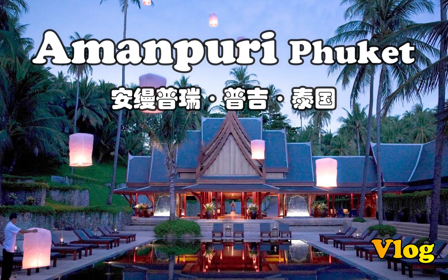 【怡橙出品】Vlog系列之泰国普吉安缦普瑞Amanpuri Phuket Thailand哔哩哔哩bilibili