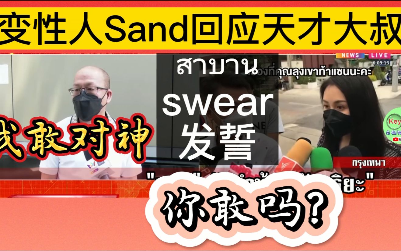 【Tangmo案变相挑衅】变性人Sand采访回应天才大叔隔空喊话,我敢对着神灵发誓没有说假话,你敢吗?哔哩哔哩bilibili