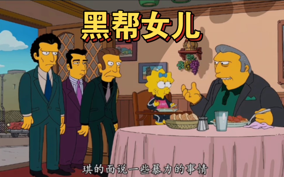 黑帮老大的干女儿