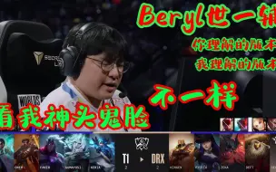 Descargar video: 原神哥Beryl世一辅！神头鬼脸整麻解说