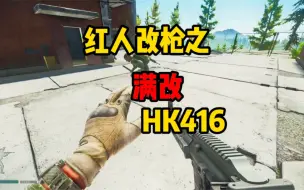 Download Video: 逃离塔科夫  红人改枪之满改HK416