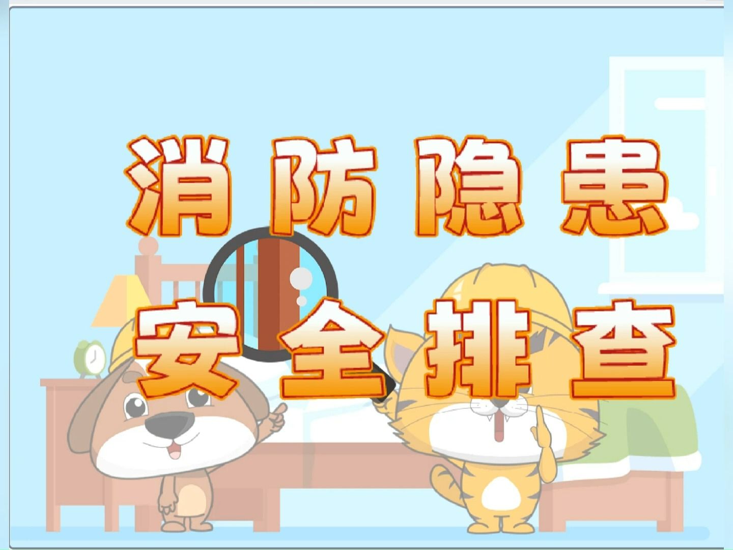 scratch创作消防安全隐患排查小游戏