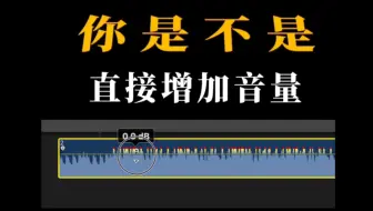 剪辑必学技巧 l 你是不是直接增加音量，增加音量技巧