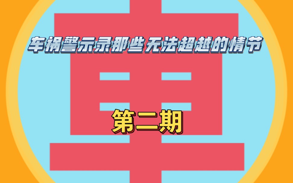 车祸警示录那些无法超越的情节【第二期】哔哩哔哩bilibili