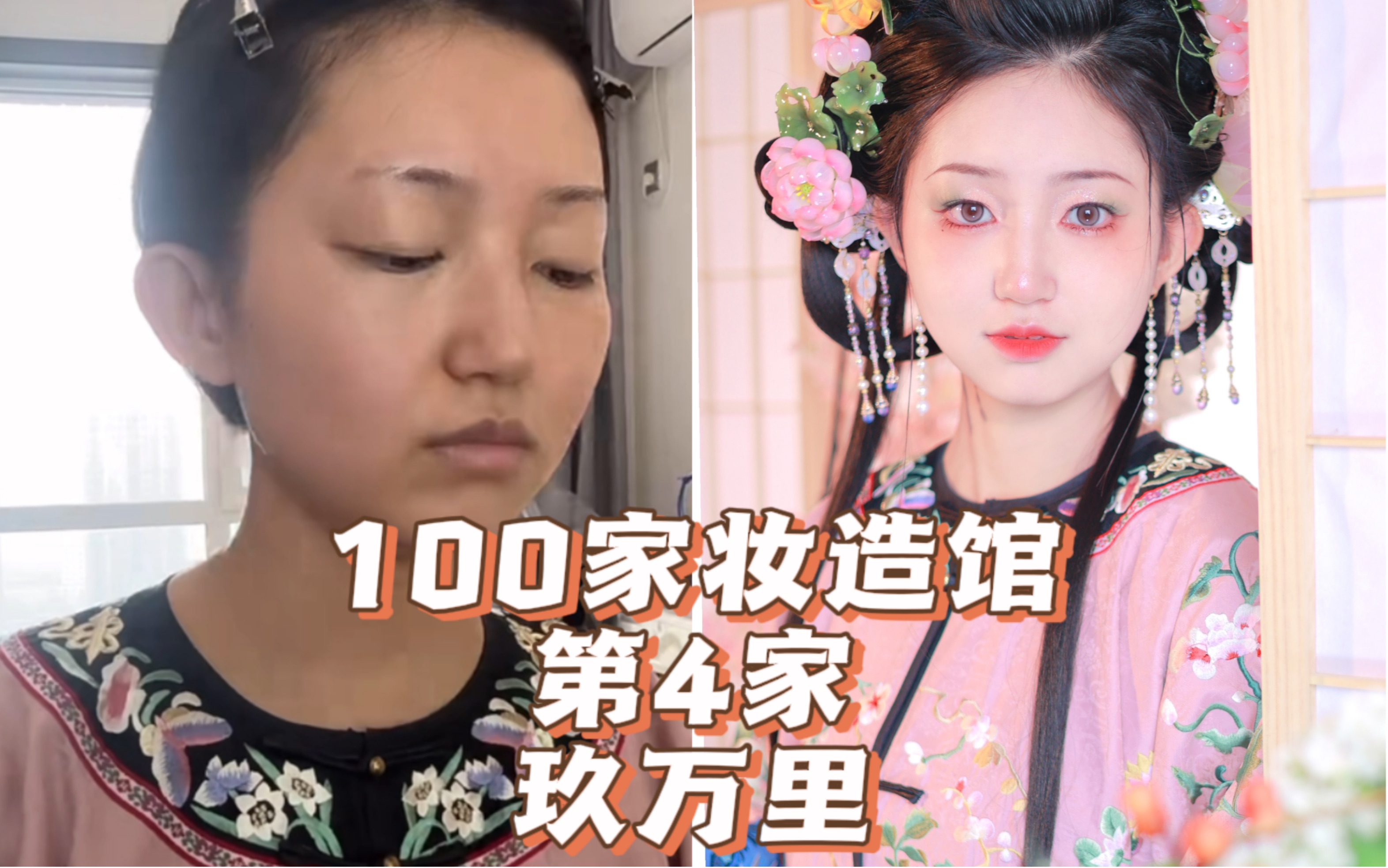 挑战西安100家妆造馆—第四家 独立妆娘玖万里哔哩哔哩bilibili