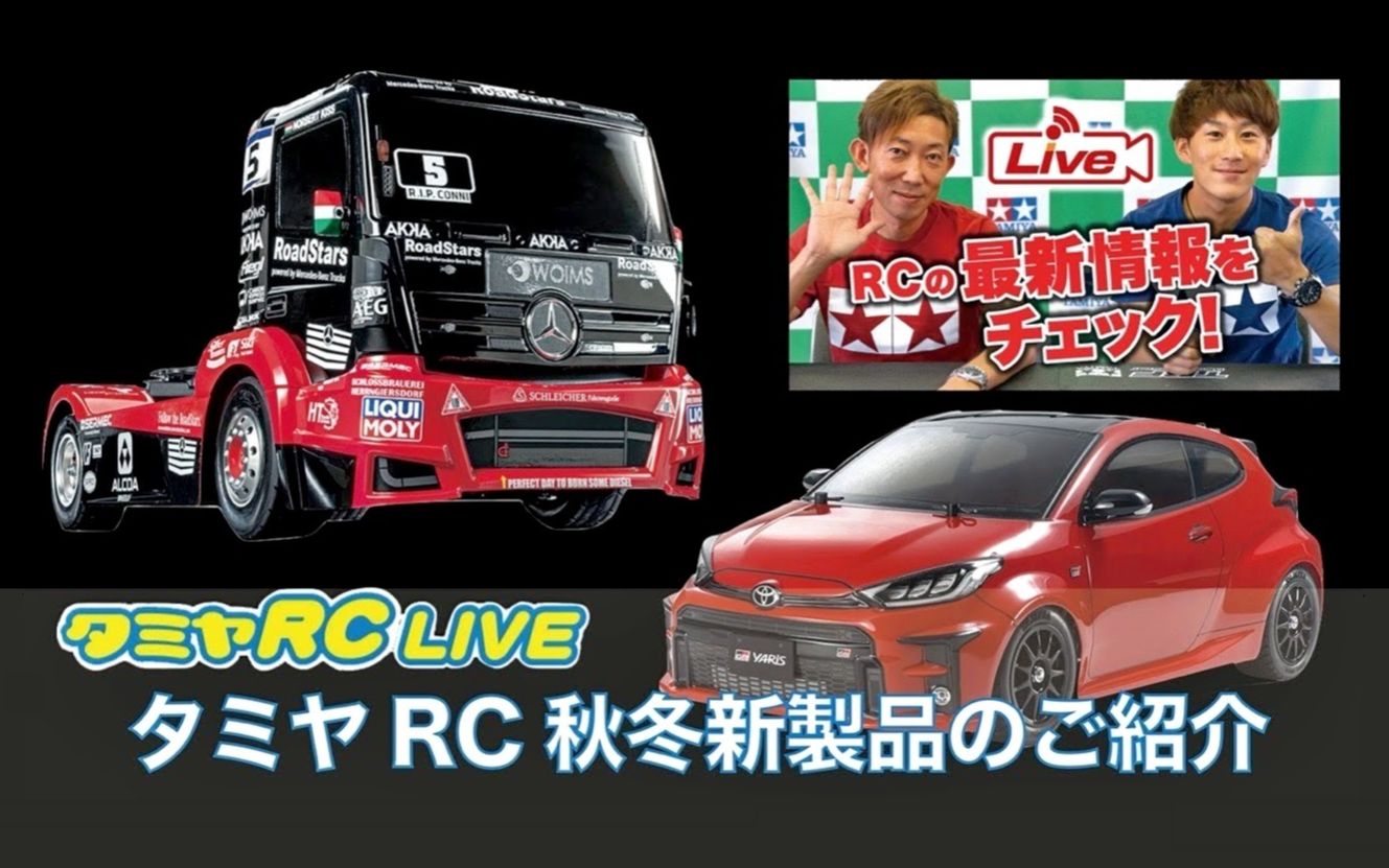 【TAMIYA官方】田宫RC LIVEⷲ020年秋冬新品介绍哔哩哔哩bilibili