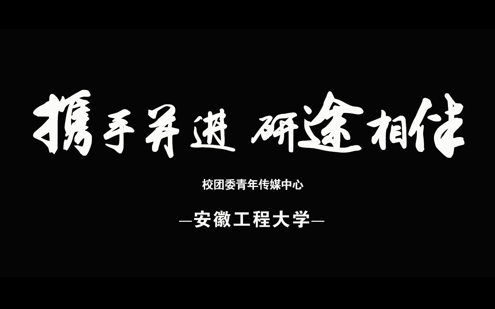 安徽工程大学2019考研mv研途