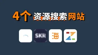 4个能找到99%资源的免费网站，从此不再求人！