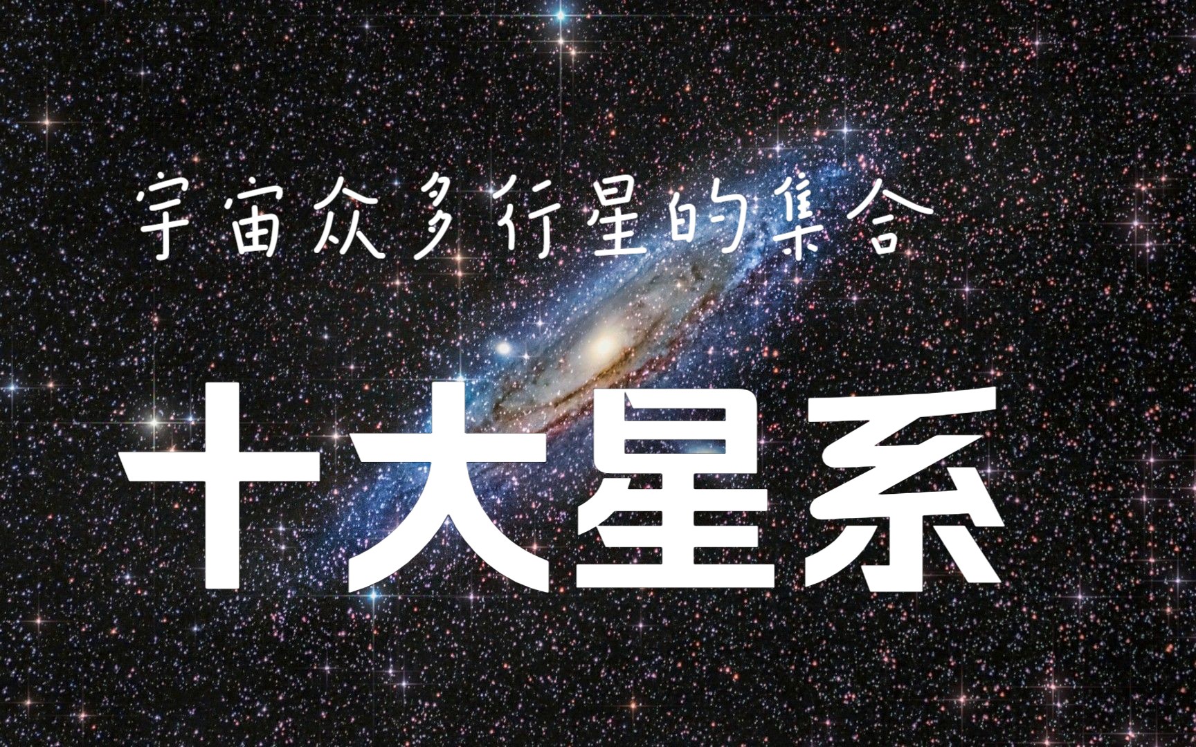 宇宙众多行星的集合星系,对于宇宙十大星系的简要介绍哔哩哔哩bilibili