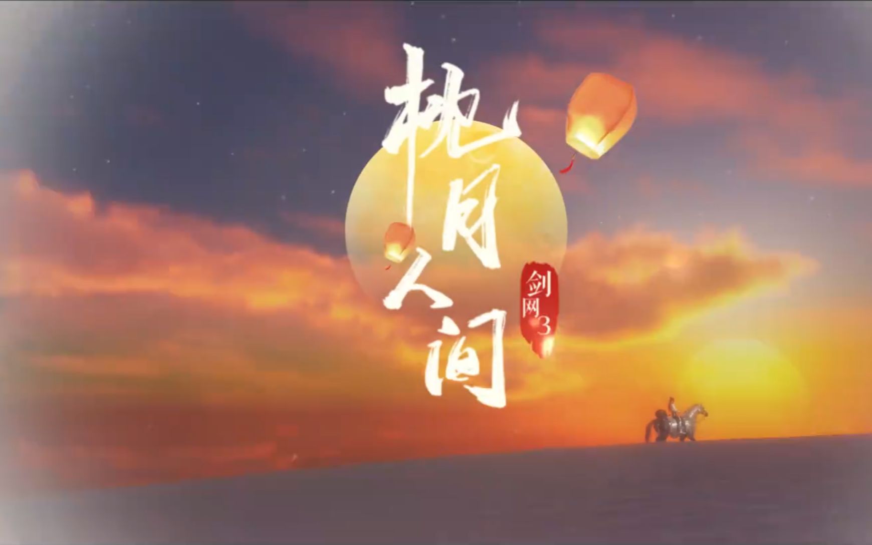 [图]【剑网3翻唱】华夏风物二胡主题曲《枕月人间》——青鸾香车做神仙 不如枕月小眠~