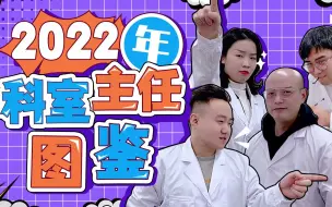 下载视频: 2022科室医生图鉴，你的科主任是哪种类型？欢迎补充！