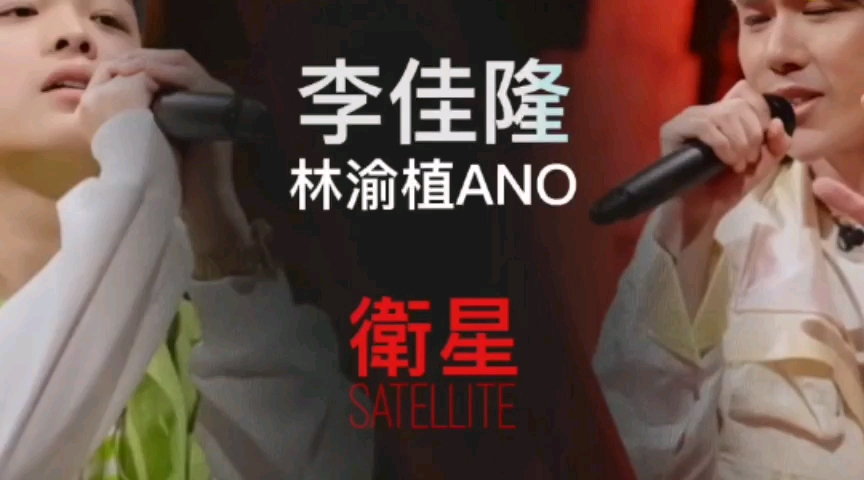 [图]【李佳隆 林渝植ANO】卫星SATELLITE 21年了，我还在单曲循环