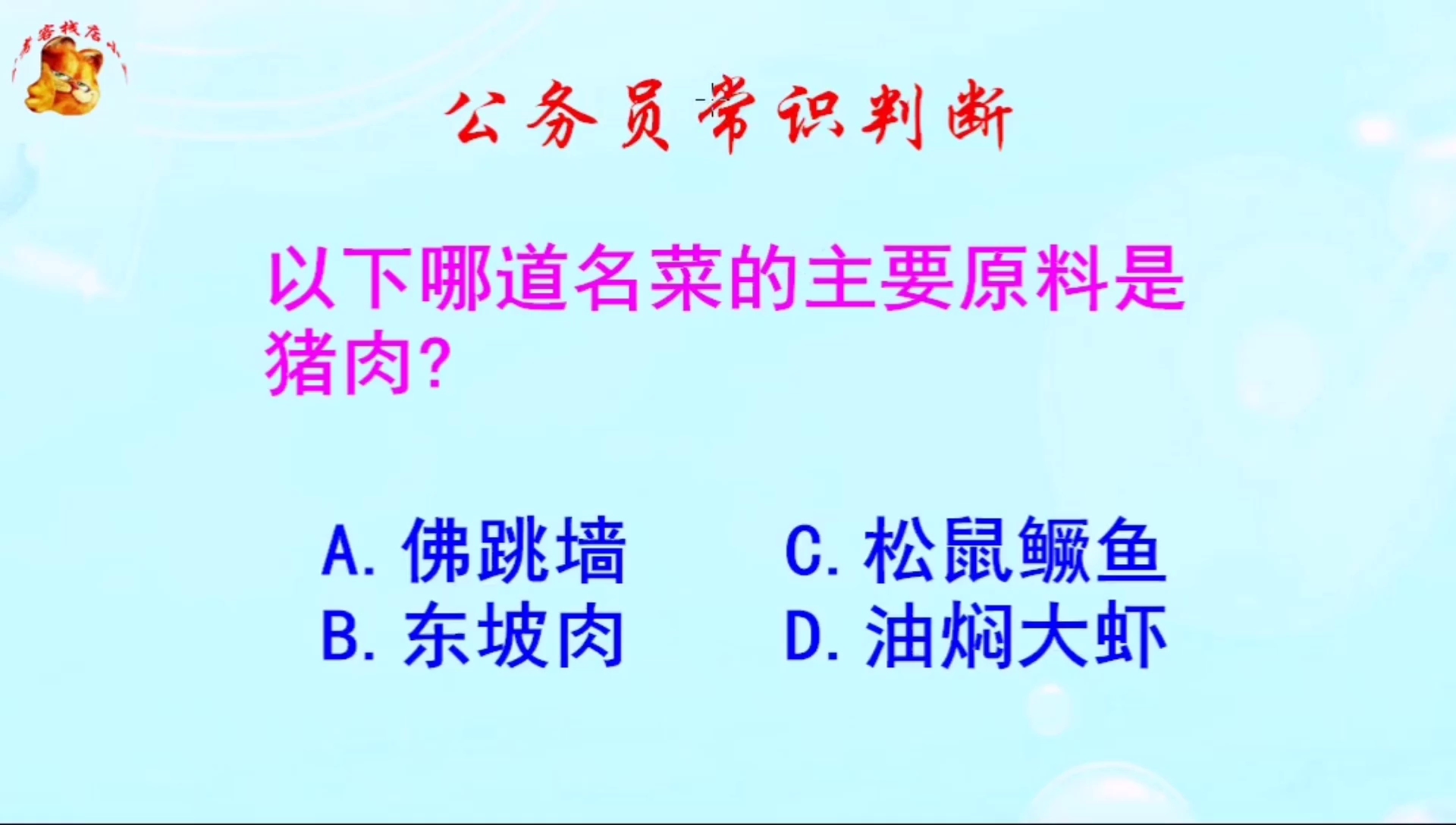 公务员常识判断,东坡肉的主要原料是猪肉吗?有什么典故呢哔哩哔哩bilibili