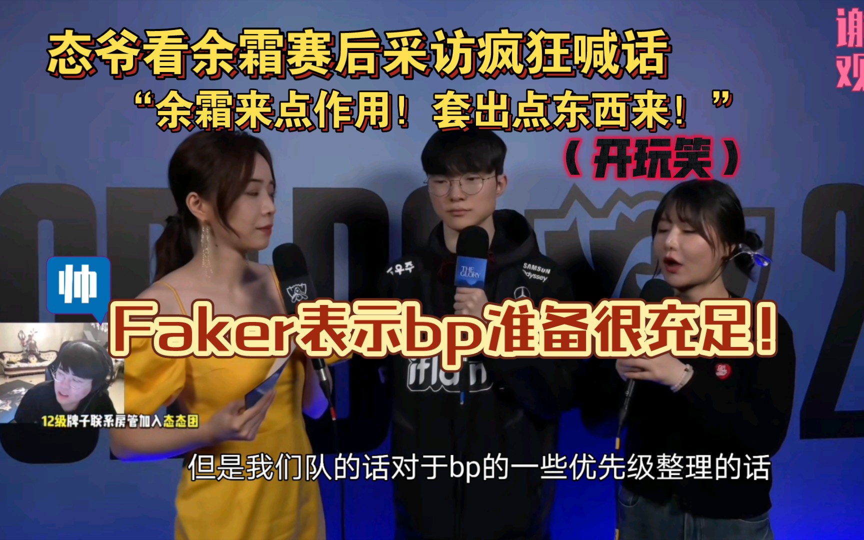 余霜!套出点东西来!"(开玩笑)faker表示我们的战术储备很充足!