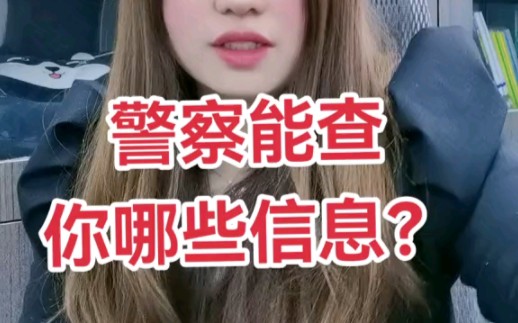 警察能查你哪些信息?哔哩哔哩bilibili