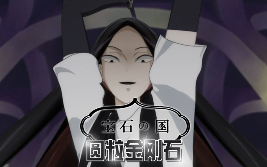 【节奏幻想乡】宝石之国-圆粒金刚石