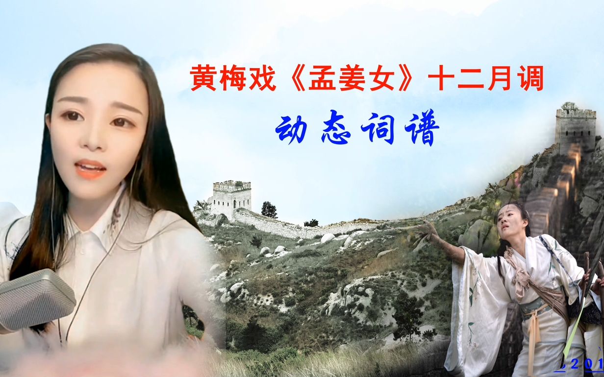 [图]动态词谱：黄梅戏《孟姜女十二月调》，音色圆润，情感浓厚，好听