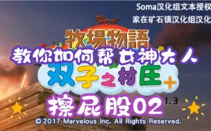 Download Video: 【幸繁实况】牧场物语双子村教你如何帮女神大人“擦屁股”02