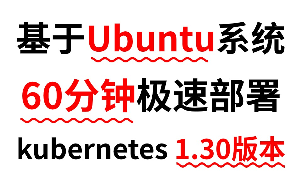 【2024版】60分钟极速部署基于Ubuntu系统的kubernetes(k8s 1.30版本)集群,k8s教程/k8s安装/k8s部署哔哩哔哩bilibili