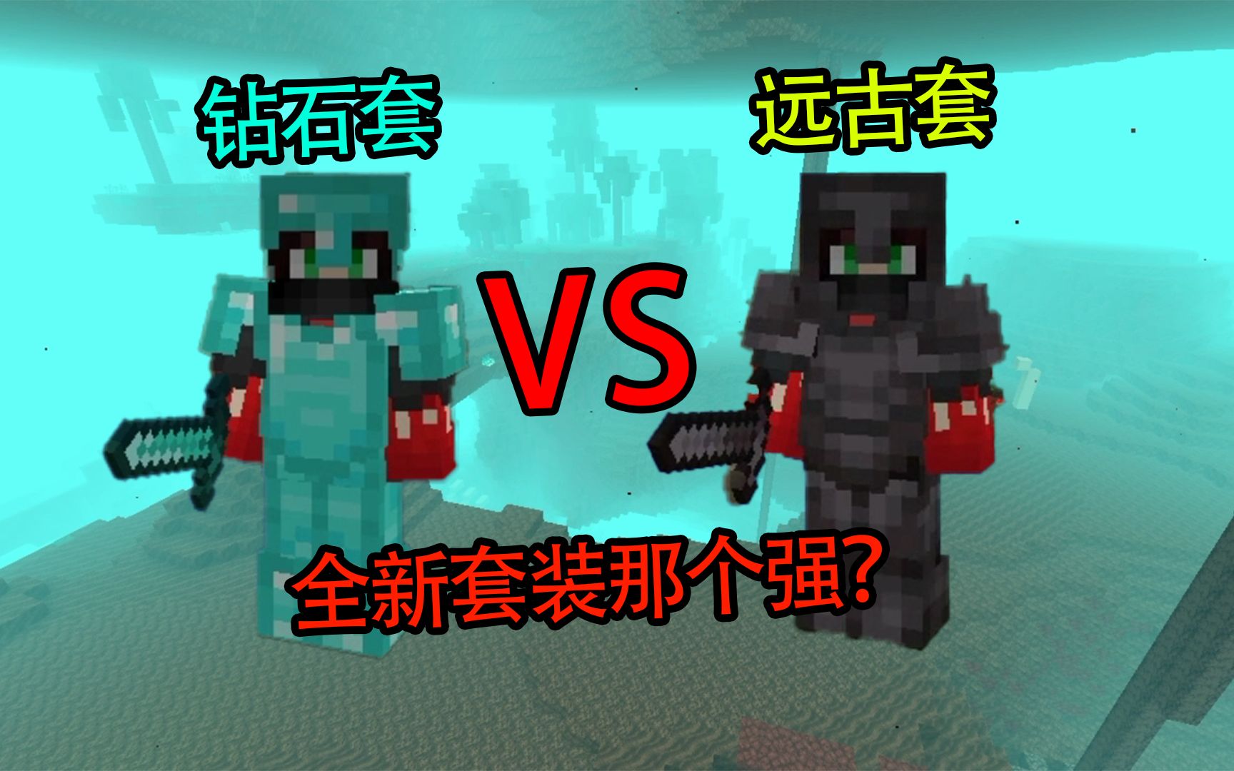 我的世界1 16最新版 全新的远古套和钻石套哪个强?minecraft 20w06a