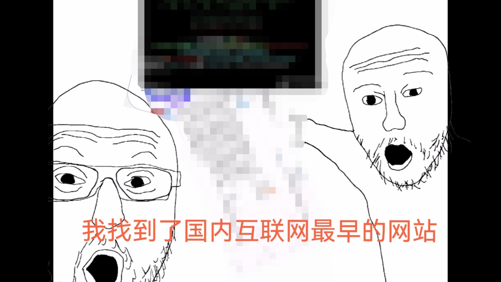 我找到了国内互联网的第一条视频第一条帖子第一个网站
