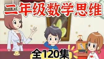 全120集【二年级数学思维】小学数学思维课程，让孩子快速爱上数学 视频+PDF