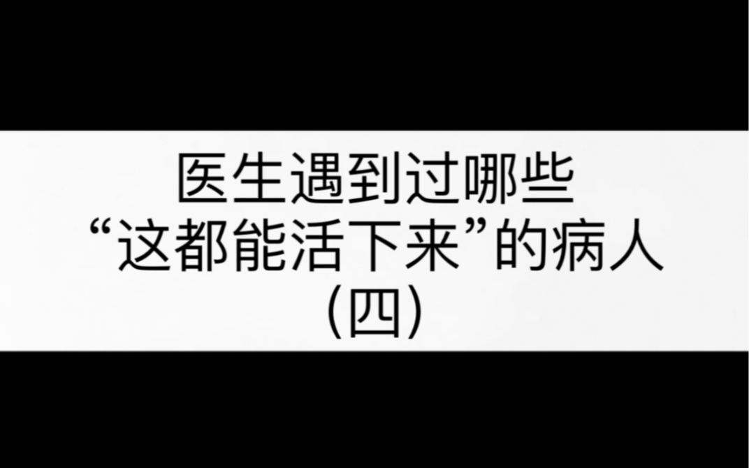 [图]（四）医生遇到过“哪些这都能活下来”的病人